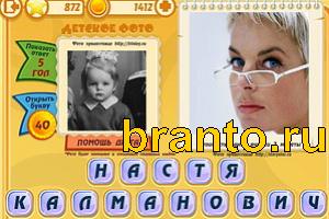 ответы на игру Знаменитости: Кто это? Уровень 871