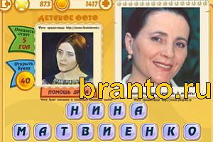 Игра Знаменитости подсказки: Уровень 872