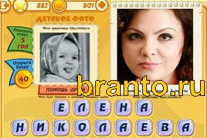 ответы на игру Знаменитости: Кто это? Уровень 881
