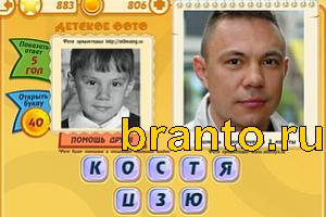 Игра Знаменитости подсказки: Уровень 882