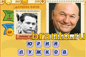 ответы на игру Знаменитости: Кто это? Уровень 891