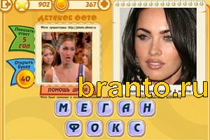 ответы на игру Знаменитости: Кто это? Уровень 901