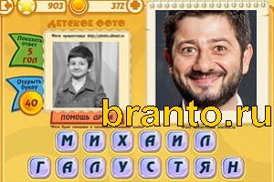 Игра Знаменитости подсказки: Уровень 902