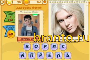 ответы на игру Знаменитости: Кто это? Уровень 911