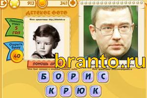 Игра Знаменитости подсказки: Уровень 912