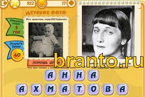 ответы на игру Знаменитости: Кто это? Уровень 921