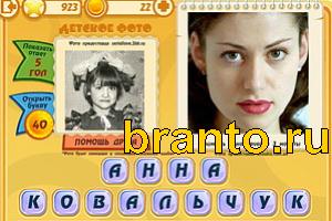 Игра Знаменитости подсказки: Уровень 922