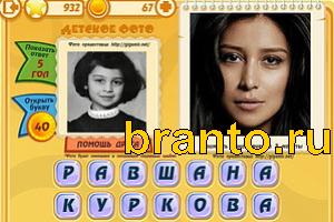 ответы на игру Знаменитости: Кто это? Уровень 931