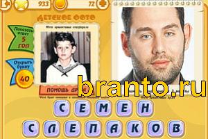 Игра Знаменитости подсказки: Уровень 932