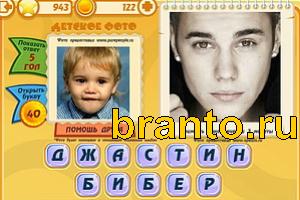 Игра Знаменитости подсказки: Уровень 942