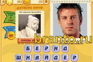 Игра Знаменитости подсказки: Уровень 952