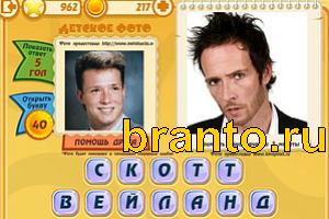 ответы на игру Знаменитости: Кто это? Уровень 961