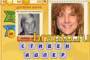 Игра Знаменитости подсказки: Уровень 962