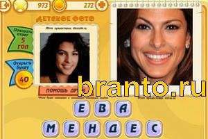 Игра Знаменитости подсказки: Уровень 972