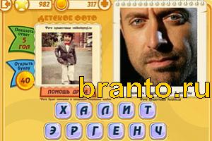 ответы на игру Знаменитости: Кто это? Уровень 981