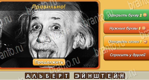 Угадай личность игра ответы в одноклассниках уровень 8