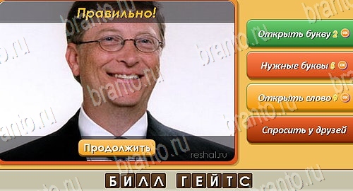 решебник на игру Угадай личность уровень 12