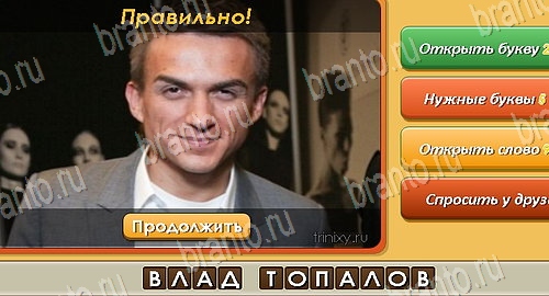 ответы на игру Угадай личность в одноклассниках Уровень 52