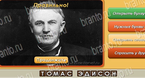 Подсказки на игру Угадай личность Эпизод 3 уровень 53