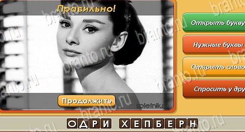 решебник на игру Угадай личность Уровень 62