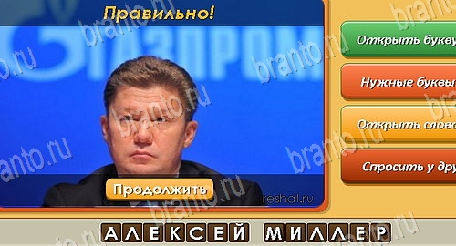 Угадай личность игра в одноклассниках помощь Уровень 66