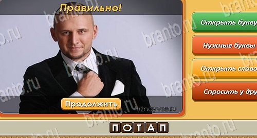 решебник на игру Угадай личность Уровень 72