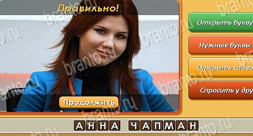 ответы на игру в одноклассниках Угадай личность Уровень 82