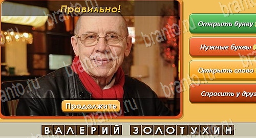 решебник на игру Угадай личность Уровень 87