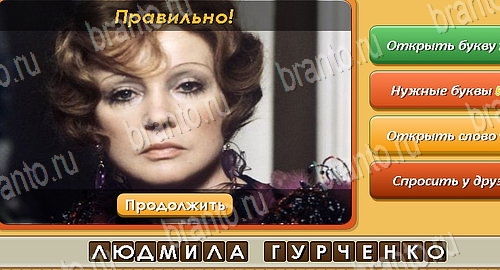 Угадай личность решения на игру из одноклассников Уровень 88