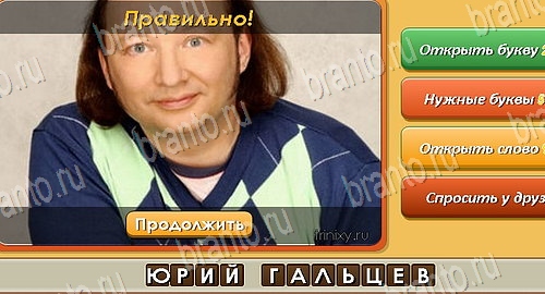 Угадай личность игра ответы ВК Уровень 99