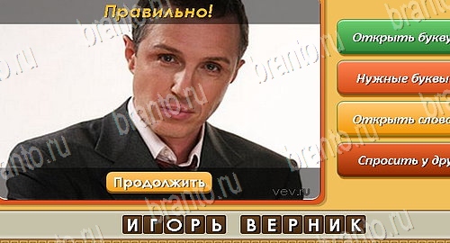 решебник на игру Угадай личность Уровень 112