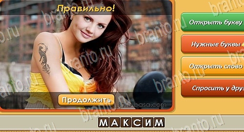 игра Угадай личность помощь одноклассники Уровень 120