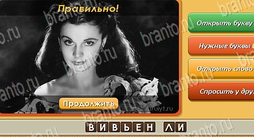 ответы к игре Угадай личность в контакте Уровень 131