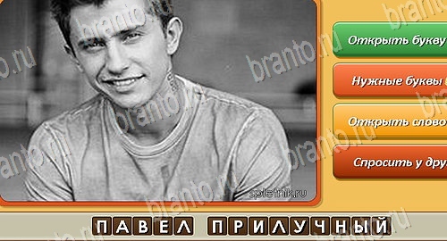 решебник на игру Угадай личность Уровень 137