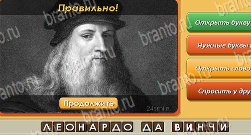 Угадай личность игра в одноклассниках помощь Уровень 141