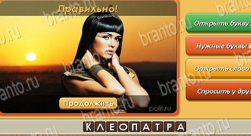 решебник на игру Угадай личность Уровень 147