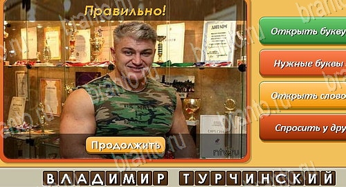 Помощь на игру ВК Угадай личность Уровень 155