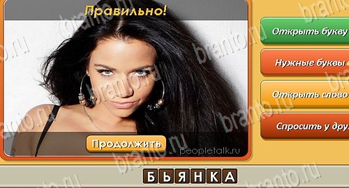 Угадай личность игра в одноклассниках помощь Уровень 166