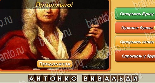 ответы на игру в одноклассниках Угадай личность Уровень 182