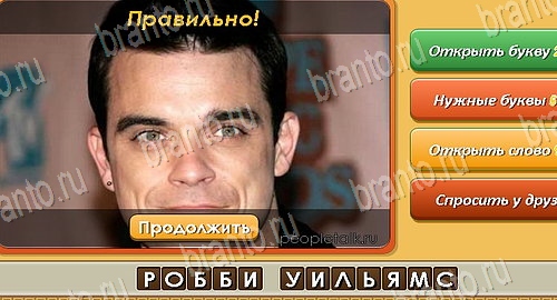 Угадай личность игра в одноклассниках помощь Уровень 191