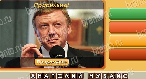 решебник на игру Угадай личность Уровень 197