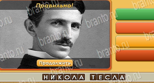 Угадай личность игра ответы ВК Уровень 199