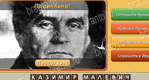 ответы на игру Угадай личность в одноклассниках Уровень 251