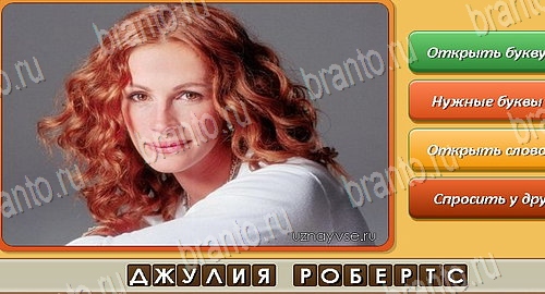 Помощь на игру ВК Угадай личность Уровень 255