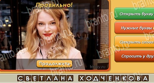 ответы на игру в одноклассниках Угадай личность Уровень 257