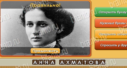 Угадай личность игра ответы в одноклассниках Уровень 258