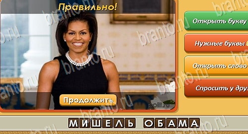 решебник на игру Угадай личность Уровень 262