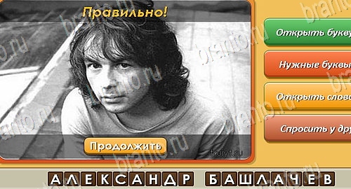 игра Угадай личность ответы в одноклассниках на Уровень 271