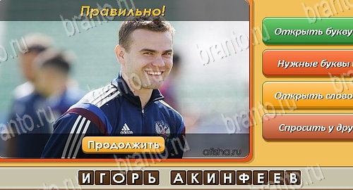 Угадай личность игра ответы ВК Уровень 274