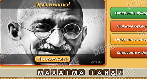 Решения на игру Угадай личность Эпизод 12 Уровень 279